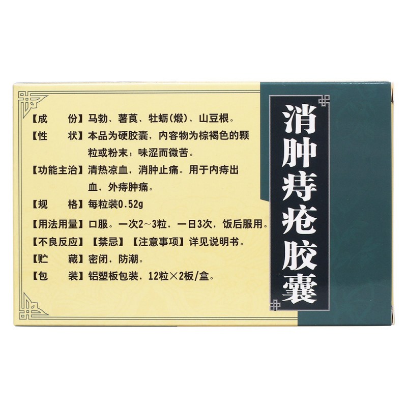 优选 消肿痔疮胶囊