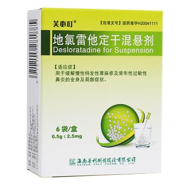地氯雷他定干混悬 0.5g:2.5mg*16袋 海南普利制药股份有限公司