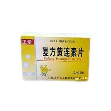 复方黄连素片 12s*2板 广西正堂药业有限责任公司