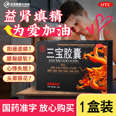 三宝胶囊