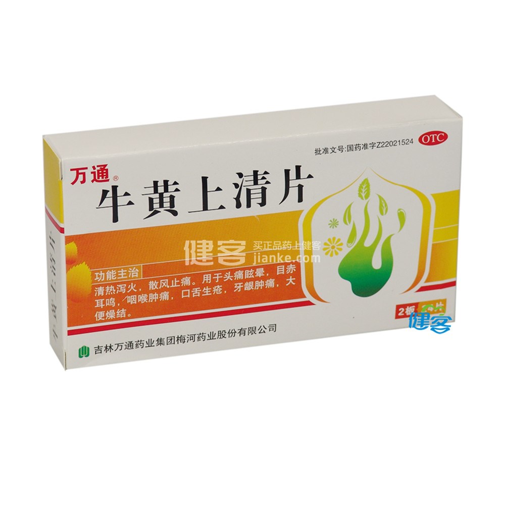 优选 牛黄上清片