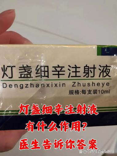 优选 灯盏细辛注射液