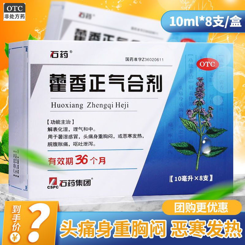 优选 藿香正气合剂