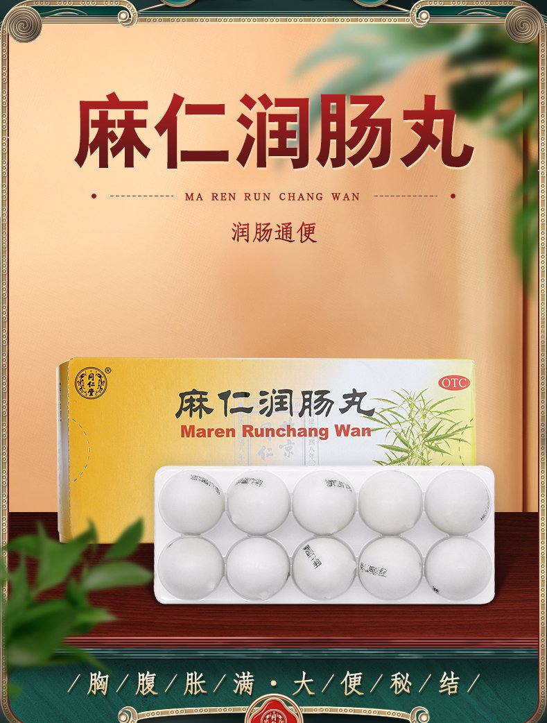 优选 麻仁润肠丸