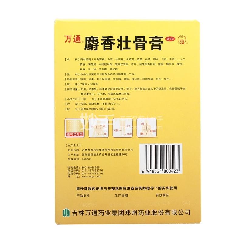 优选 麝香壮骨膏（微孔