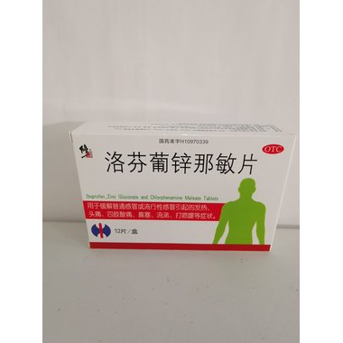 洛芬葡锌那敏片