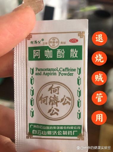 优选 阿咖酚散