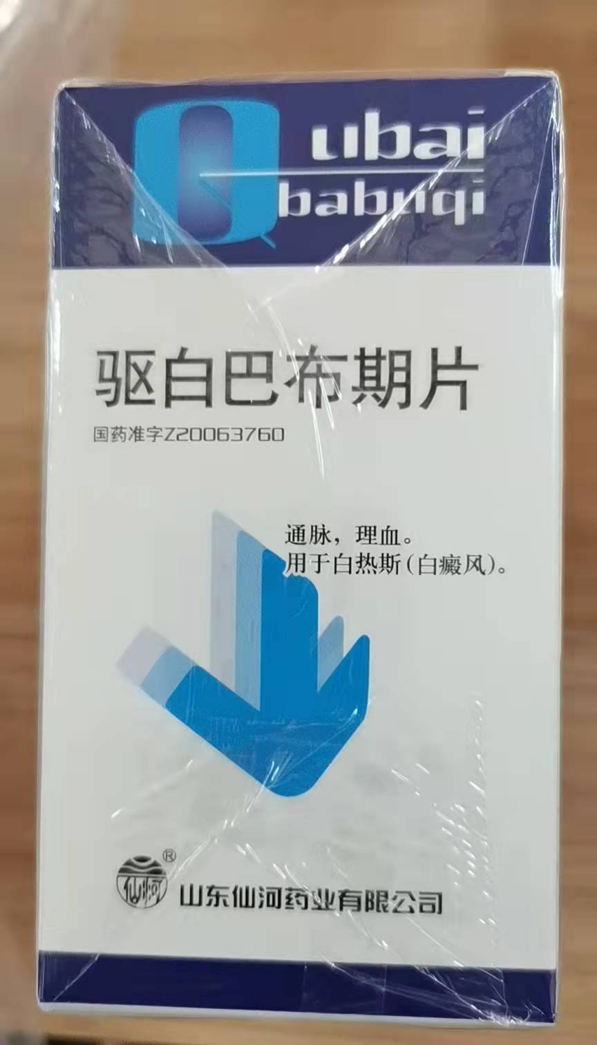 优选 驱白巴布期片