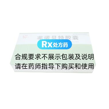 非诺贝特胶囊 0.1g*12s*2板 陕西汉唐制药有限公司