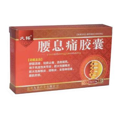 腰息痛胶囊 0.37g*10s*3板 通化久铭药业有限公司