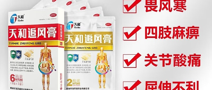 优选 天和追风膏