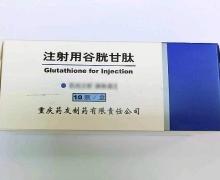 注射用谷胱甘肽 0.3g 石药集团欧意药业有限公司