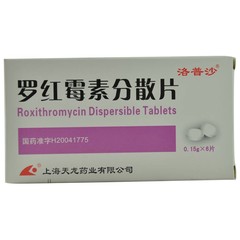 优选 罗红霉素分散片