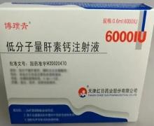 低分子量肝素钙注 0.6ml:6000IU 天津红日药业股份有限公司