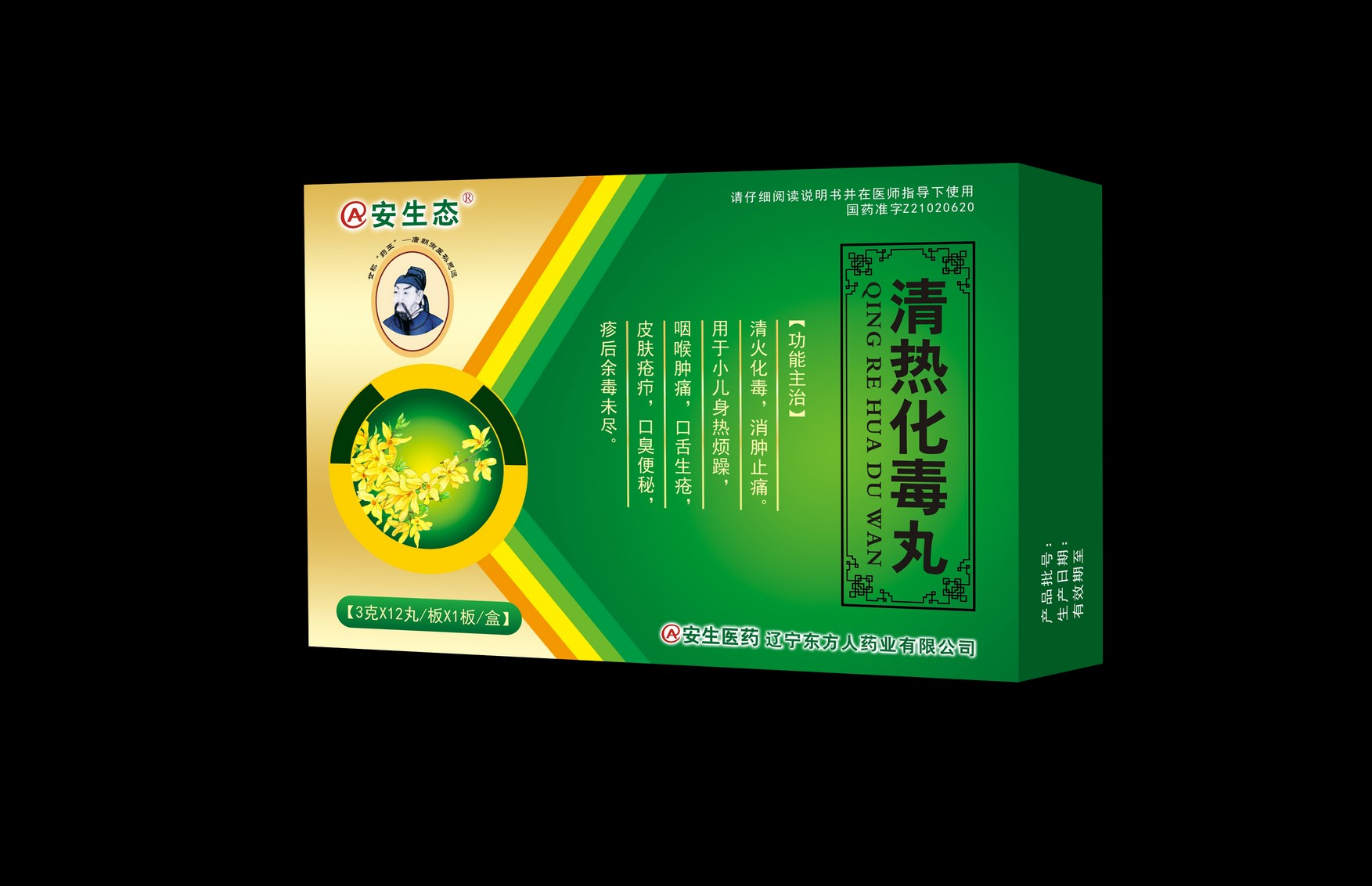 优选 清热化毒丸