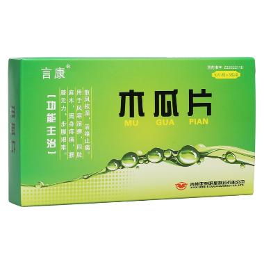 木瓜片 0.6g*10s*2板 吉林亚泰永安堂药业有限公司