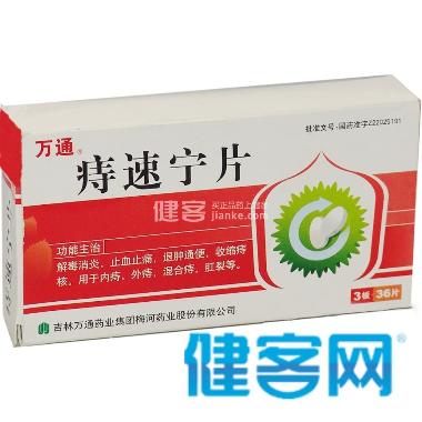 痔速宁片 0.3g*10s*3板 通化吉通药业有限公司