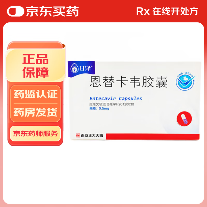 优选 恩替卡韦胶囊
