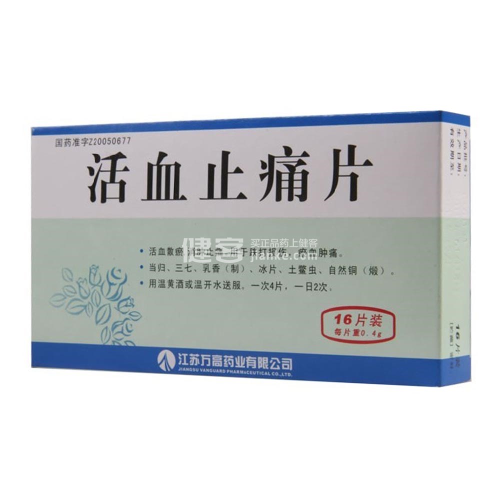 优选 活血止痛片(薄膜