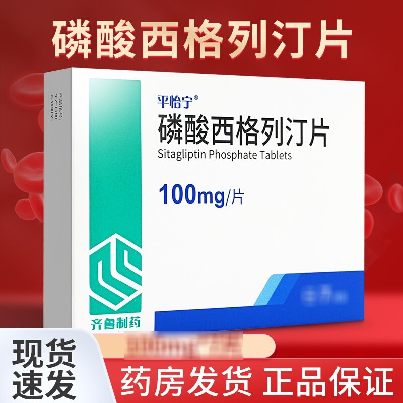 优选 磷酸西格列汀片(