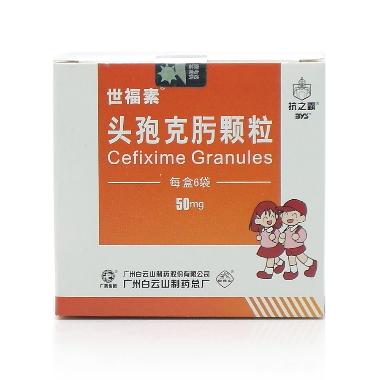 头孢克肟颗粒 50mg*18袋 浙江莎普爱思药业股份有限公司