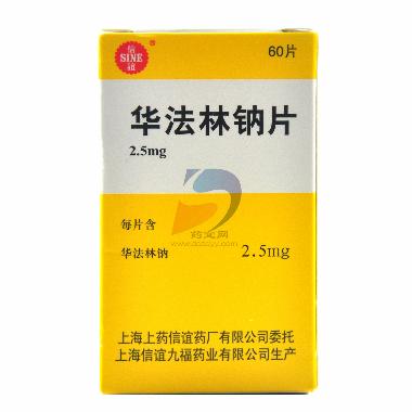 华法林钠片(套盒 2.5mg*60s 上海上药信谊药厂有限公司