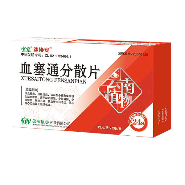 优选 血塞通分散片