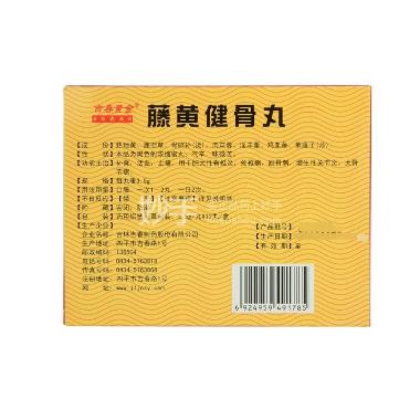 优选 藤黄健骨丸