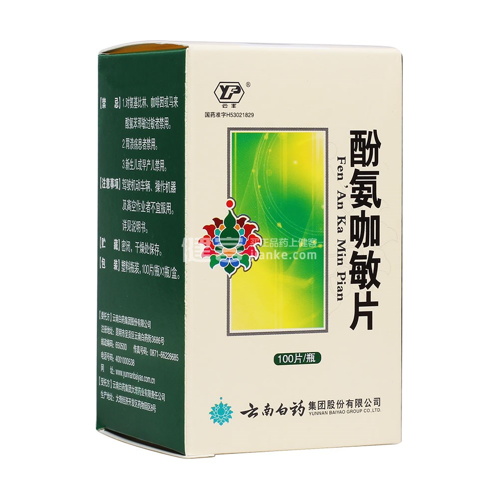优选 酚氨咖敏片