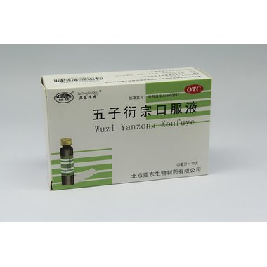 五子衍宗口服液