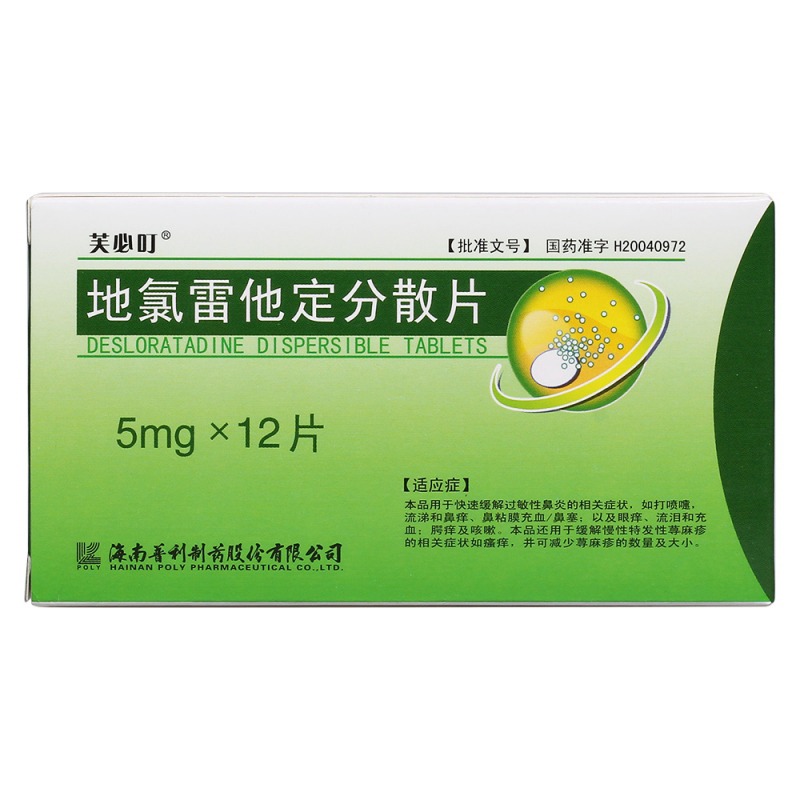 优选 地氯雷他定分散片
