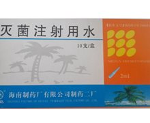 优选 灭菌注射用水