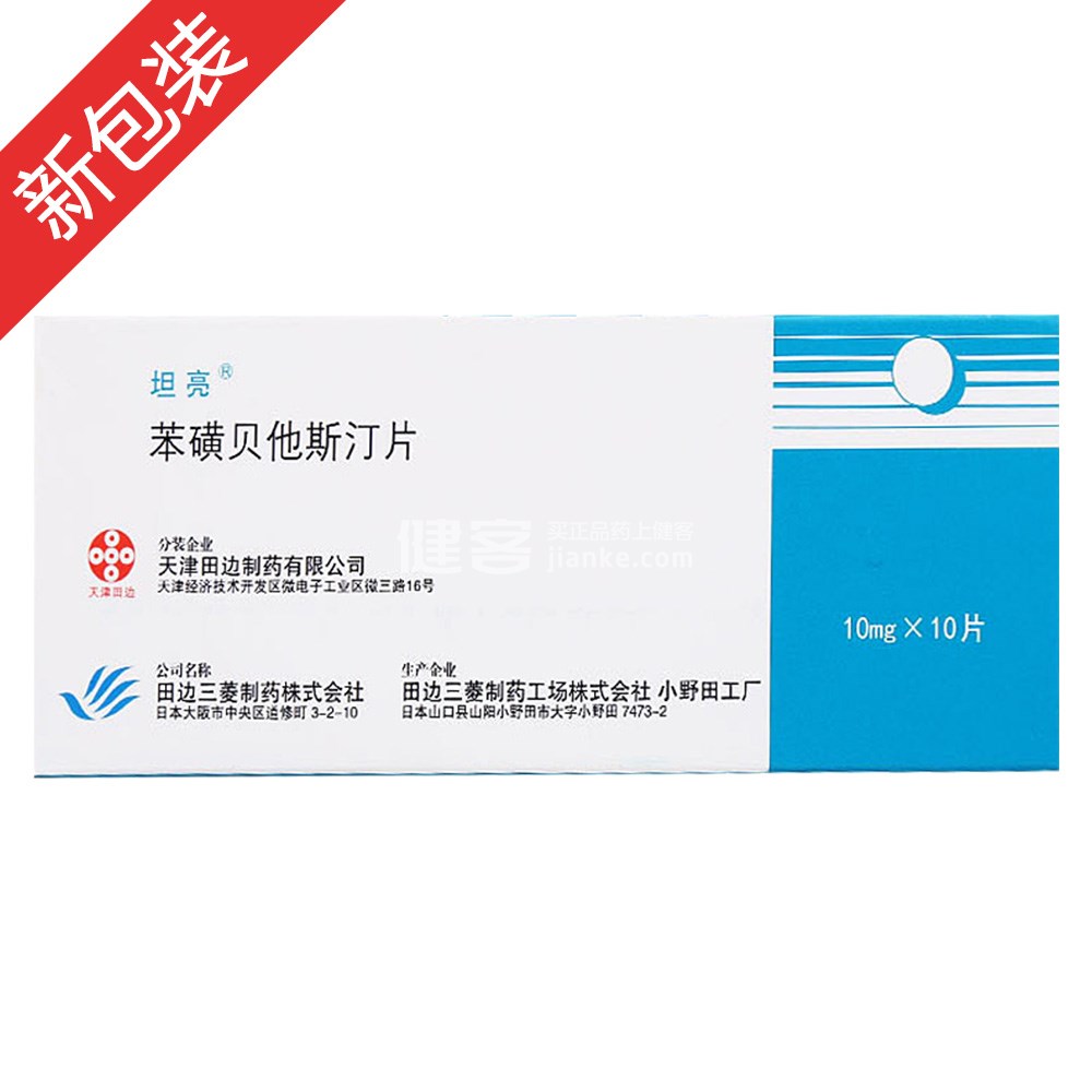 优选 苯磺贝他斯汀片