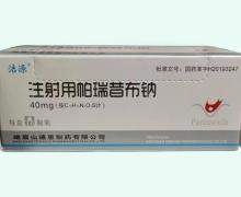 注射用帕瑞昔布钠 40mg*10支 泰州复旦张江药业有限公司