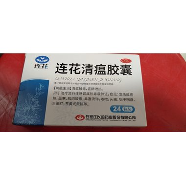 连花清瘟胶囊