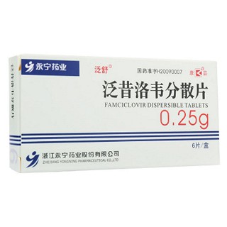 优选 泛昔洛韦分散片