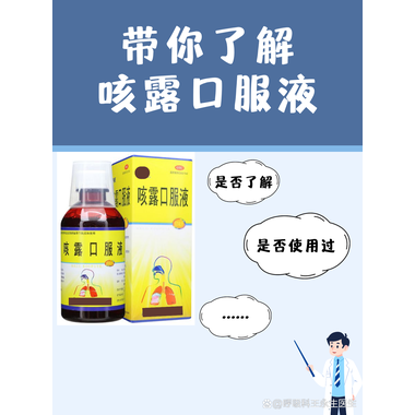 咳露口服液