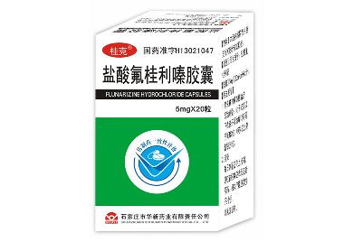 盐酸氟桂利嗪胶囊 5mg*60粒 山东信谊制药有限公司