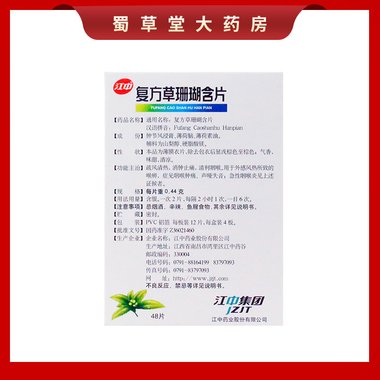 复方草珊瑚含片