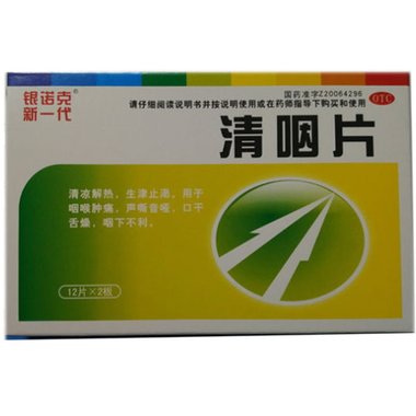 清咽片(银诺克新