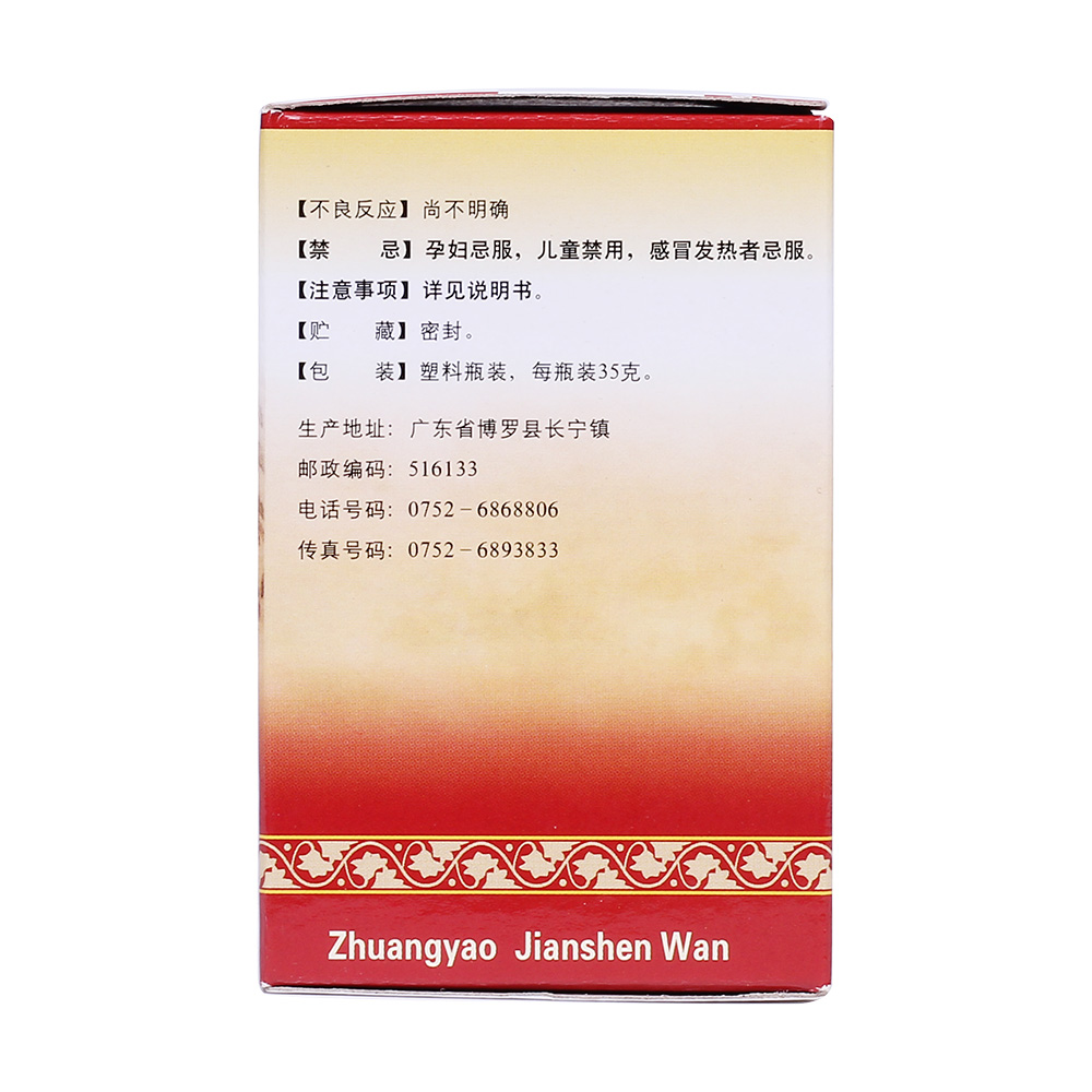 优选 壮腰健肾丸(浓缩