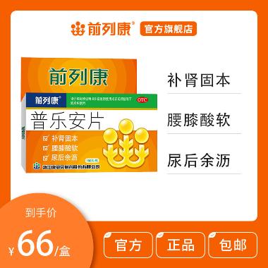 优选 普乐安片(前列康