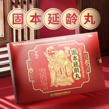 优选 固本延龄丸