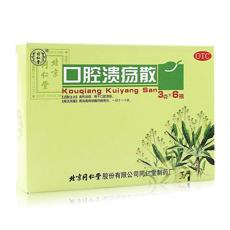 优选 口腔溃疡散