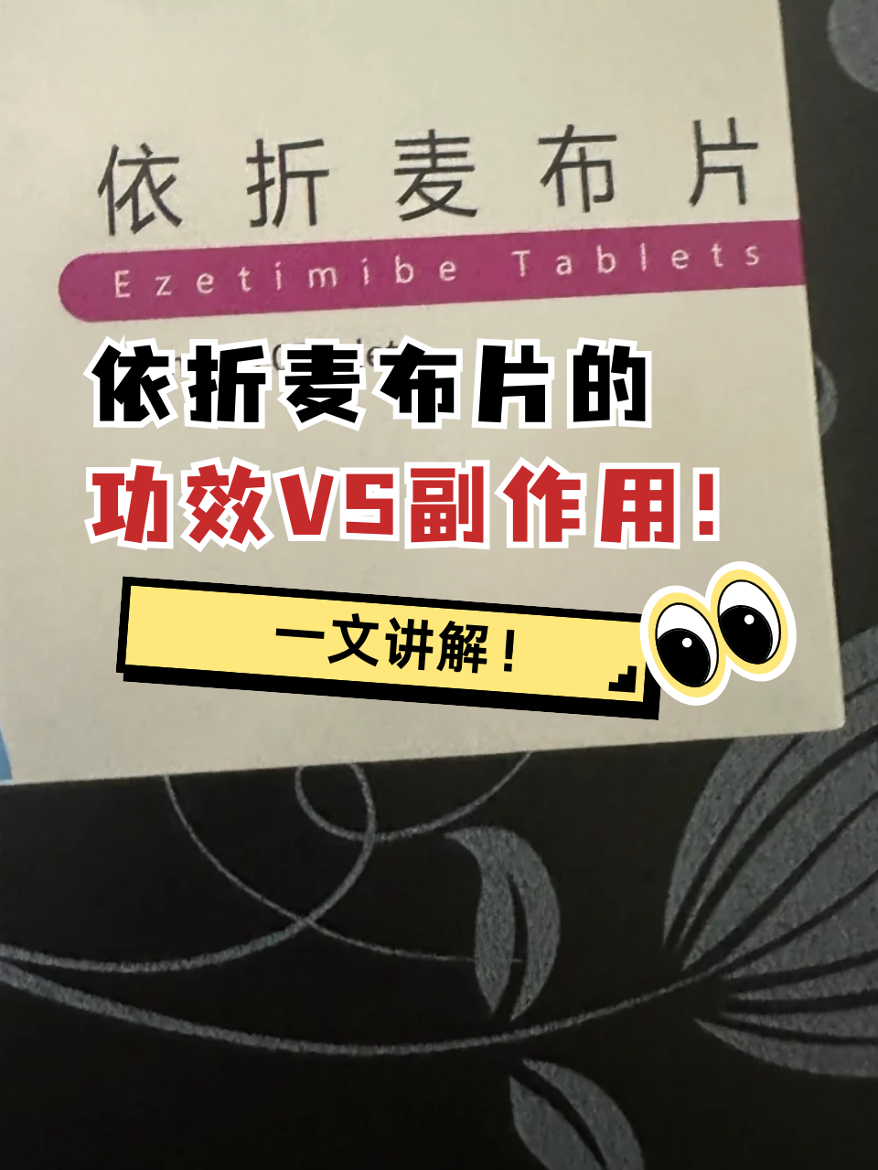 优选 依折麦布片（益适