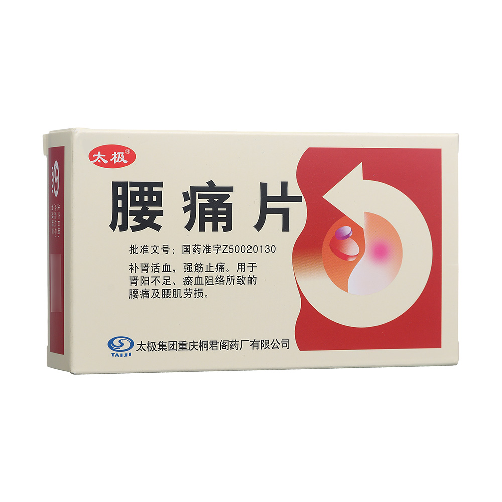 优选 腰痛片