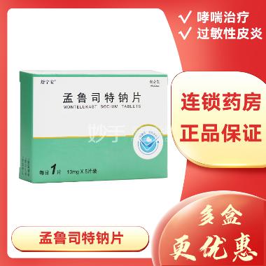 孟鲁司特钠片 10mg*5s Organon Pharma(UK)Limited(杭州默沙东制药有限公司分包装)
