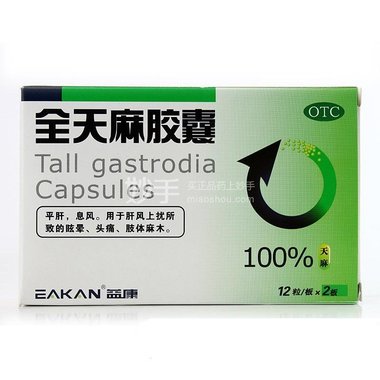 全天麻胶囊