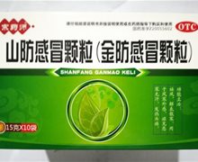 优选 山防感冒颗粒