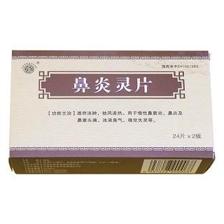 鼻炎灵片 12s*2板 昆明中药厂有限公司